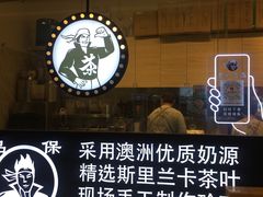 -茶太良品·京派茶饮(天河城店)