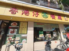 -香港仔茶餐厅(凤阳店)