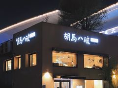 -胡马八破·川菜小馆(高新万达店)