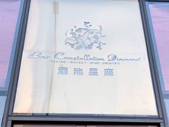 门面-酒池星座(深圳湾后海汇店)