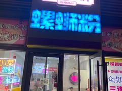 -柳蛳蛳螺蛳粉(朱辛庄TBD店)