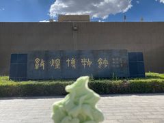 -敦煌市博物馆