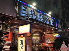 -三玛璐酒楼(汉口路店)