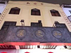 -叶受和(观前街店)