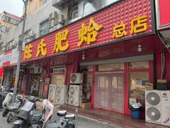 -陈氏肥蛤(小纬六路总店)
