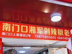 门面-南门口湘军剁辣椒老店(老长沙第一品牌店)