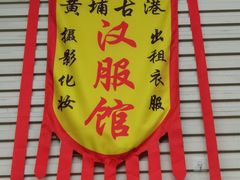 -黄埔古港