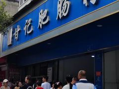 -甘记肥肠粉(马鞍北路店)