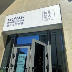 -MOVAN HAIR莫凡匠人发型屋