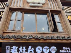 -印象老灶台三下锅·湘西本土原味菜(黄龙洞店)