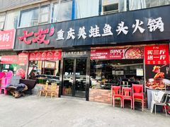 -七友美蛙鱼头火锅(坂田店)