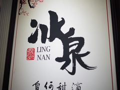 -冰泉豆浆馆(白云山总店)