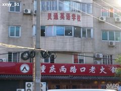 -山城年华老火锅(玉林店)