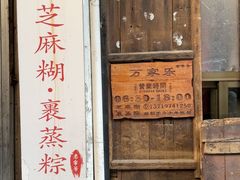 -万家乐小小饮食店