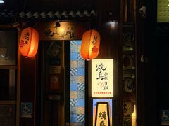 -王氏炉匠·烧鸟放题自助(好运街店)