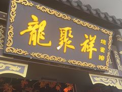 -龍聚祥烧麦馆(万达店)
