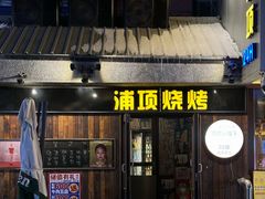 -浦项一部·鳗鱼烤肉烤串(西塔店)