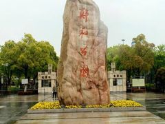 -郑和公园