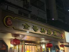 -金哥私房菜馆(张府园总店)