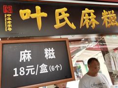 门面-叶氏麻糍(鼓浪屿店)
