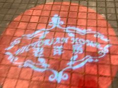 极品牛肉-老洋房花园饭店(绍兴路店)