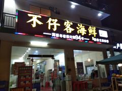 门面-琼大师东方烤乳猪(亚特兰蒂斯店)