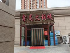 -鑫龙火锅城(青岛分店)