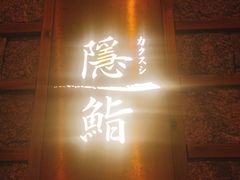 门面-隐鮨日料(北辰三角洲店)