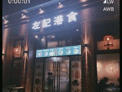 -左记港食(融科天城店)