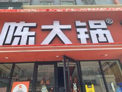 -陈大锅·岳阳鱼馆·地道岳阳菜(美食街店)