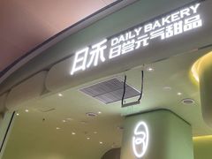 -日禾日尝鲜活面包(武商Mall店)