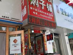 门面-二七友名焖子铺