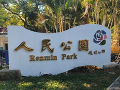 -人民公园(罗湖区)