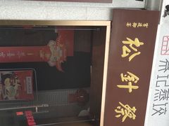 门面-松针蔡记蒸饺(花园路店)