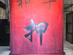 -均和墟历史街区-平和大押