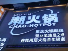 -潮火锅·麻辣牛肉火锅(观音桥方圆·LIVE店)