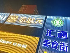 -宏状元现熬粥·京味菜(五棵松店)