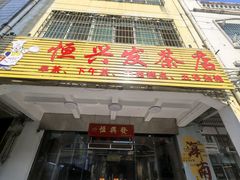 -恒兴发茶店(水巷口店)