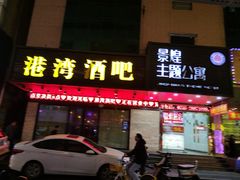 -愿者上钩(布吉老街店)