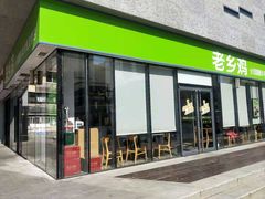 门面-老乡鸡(武汉中南梅苑小区地铁站店)
