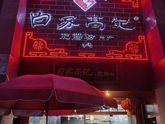 -白家高记肥肠粉(总店)