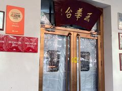 -玉华台饭庄(裕中西里小区店)