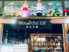 -Wooderfullife森活木趣(印象城店)