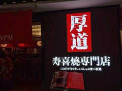 门面-厚道寿喜烧専門店·自助畅食(国贸店)