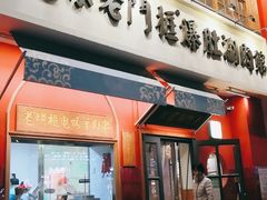 门面-清真·北京老门框爆肚涮肉馆(凤城六路店)