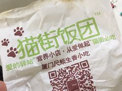 -猫街饭团(顶澳仔猫街店)