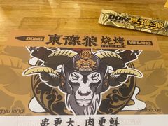 -東豫狼鲜货烧烤. 碳火烤鱼. 小龙虾(上海首店)