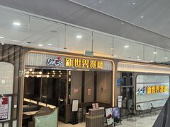 -新世界餐厅(万达店)
