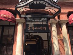 -东海咖啡馆