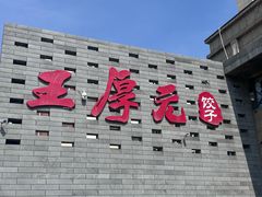 -王厚元饺子·辽菜·烤鸭(工会大厦店)